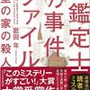 読書「紙鑑定士の事件ファイル 模型の家の殺人」歌田年