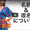 続：【地方集客】加藤リカは本名なの？そして改名(ビジネスネーム)について。 