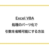 【Excel VBA】処理のパーツ化で引数を省略可能にする方法
