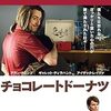 泣かす気まんまん チョコレートドーナツ (2012年製作の映画)