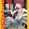 6月2日新刊「ぼっち・ざ・ろっく！外伝　廣井きくりの深酒日記　５」「断罪された悪役令嬢は、逆行して完璧な悪女を目指す 第6巻」など