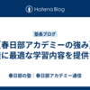【春日部アカデミーの強み】生徒に最適な学習内容を提供する