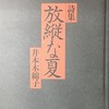 放縦な夏　井本木綿子詩集