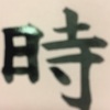 千賀子のいち日ひと文字