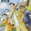 【深夜読書】有川浩「三匹のおっさん ふたたび」