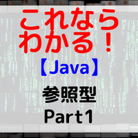 Java】参照型 Part 2 - 未来エンジニア養成所Blog