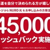 北海道…ついに「提供開始」❕超高速NURO 光❣キャッシュバック45000円
