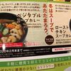 ココイチ：スープカレーはマジ旨いから食べてみて【期間限定2月末まで】