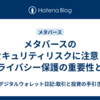 メタバースのセキュリティリスクに注意！プライバシー保護の重要性とは