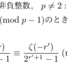 負整数ゼータ値の合同式