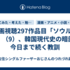 映画視聴297作品目「ソウルの春」（9）、韓国現代史の暗部と今日まで続く教訓