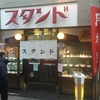 京都で本物の昭和レトロが味わえる名店「スタンド」♪