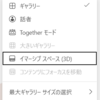Mircorosoft 365 Teams にイマーシブ スペースのメニューが追加されました