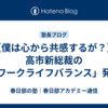 【僕は心から共感するが？】高市新総裁の「ワークライフバランス」発言