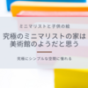 【ミニマリストと子供の絵】究極のミニマリストの部屋は美術館のようだと思う