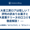【大麦工房ロアは怪しい？】評判の訳ありお菓子と大麦栗テリーヌの口コミを徹底解説！  ---