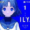 ILY.（アイリ）-全編ドット絵で描かれた斬新な恋愛ミステリ（既刊1巻）