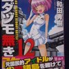 大和田秀樹「ムダヅモ無き改革」第１２巻