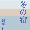 阿部知二『冬の宿』を読む