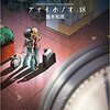 『アオイホノオ』18巻読みました（感想）