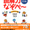 「正確に読む」「工夫して伝える」が楽しくなる。花まる学習会のメソッドが詰まった問題集『考える力がつく 読解力なぞぺー レベルアップ編 小学3～4年』高濱正伸・竹谷和著