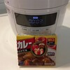 シロカの電気圧力鍋は何人分？４人家族に小さい？カレーを作って実証してみた！