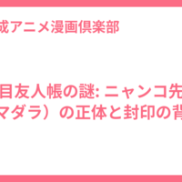 夏目友人帳の謎: ニャンコ先生（マダラ）の正体と封印の背景