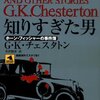 G・K・チェスタトン「知りすぎた男　ホーン･フィッシャーの事件簿」