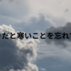 今日の雑談：急に寒くなって風邪ひきそう