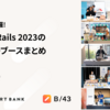 全10ブース網羅！ Kaigi on Rails 2023のスポンサーブースまとめ