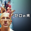 「ゼロの未来」