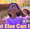 【新感覚レリゴー】ミラベルと魔法だらけの家「What Else Can I Do? / 本当のわたし」歌詞&和訳