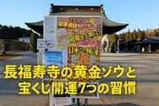 【現地体験】長福寿寺の黄金ゾウと宝くじ開運7つの習慣｜ゆほびかGOLDα