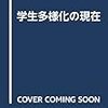 日本高等教育学会編（2018）『高等教育研究』第21集―学生多様化の現在―を読了