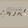 オーディブルで聴き放題のおすすめライトノベル（ラノベ）13選【2024年最新】