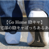 【Go home 陰キャ】帰宅部の陰キャぼっちあるある