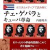 内藤『チェ・ゲバラとキューバ革命』：単なる公式プロパガンダに基づく切手コレクション紹介