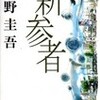 ☆新参者を読む