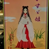 【三島溝咋神社（Ⅱ）】媛蹈鞴五十鈴媛とは【謎の古代史考察の分水嶺】