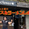 ‟好き”が生んだ幸せの１杯に舌鼓！！「らあめんｃｌｏｖｅｒ」は日本の玄関口「成田」の雄！！（京成成田駅・JR成田駅/千葉県成田市）