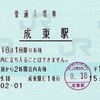 本日の使用切符：JR東日本 成東駅発行 普通入場券