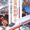 『台湾新幹線で行く台南・高雄の旅』(片倉佳史)[B1219]
