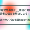 自己肯定感の向上__原因と対策で読者の悩みを解決しよう！