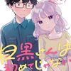 「目黒さんは初めてじゃない」10（新刊）