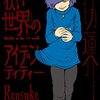 狭い世界のアイデンティティー / 押切蓮介(2)、本人キャラクターに加えてオシャレなあの方がモデルになったキャラも登場する2巻