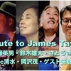 ついきゃっす♪　７月４日（土）１９：３０〜２０：４５！！JT tribute Liveのお知らせ。