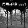 門司の印象