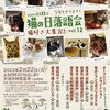 毎年恒例　「猫の日落語会」