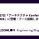11月27日「アーキテクチャ Conference 2026」に登壇・ブース出展します