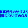 家事代行のサブスク｜料理についてのQ＆A
